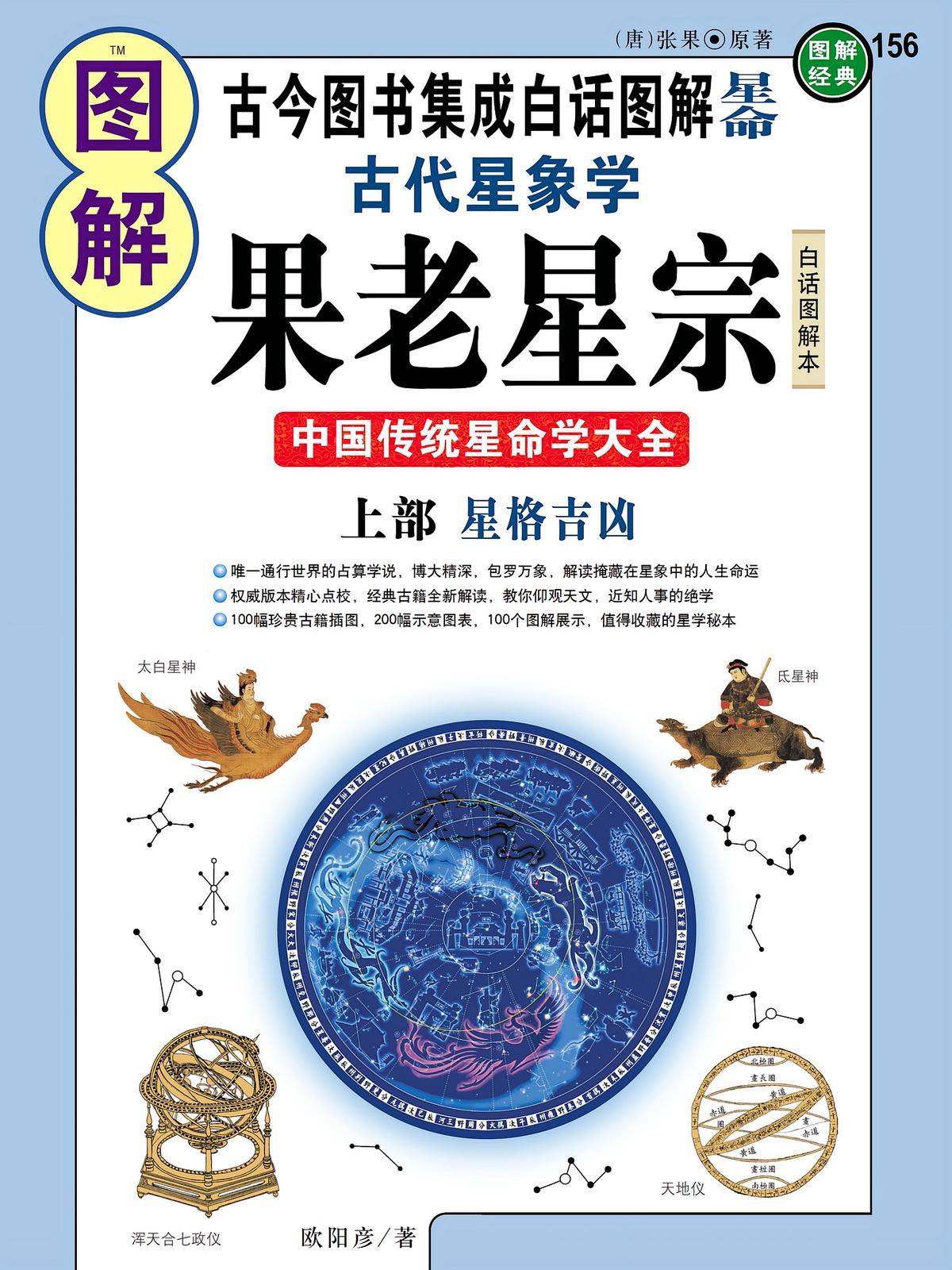 图解古代星象学果老星宗（上部）：星格吉凶