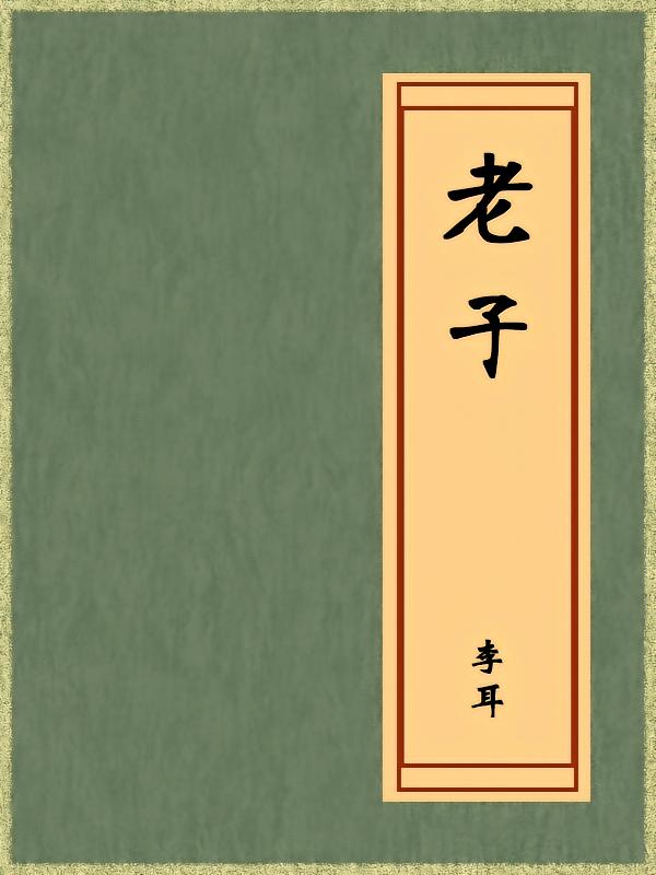 老子