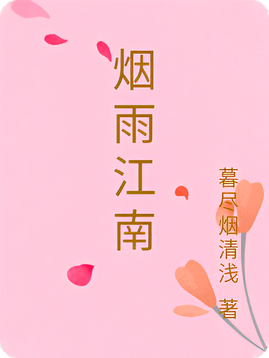 烟雨江南