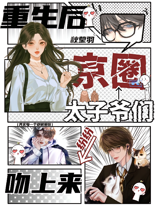 重生后，京圈太子爷们纷纷吻上来
