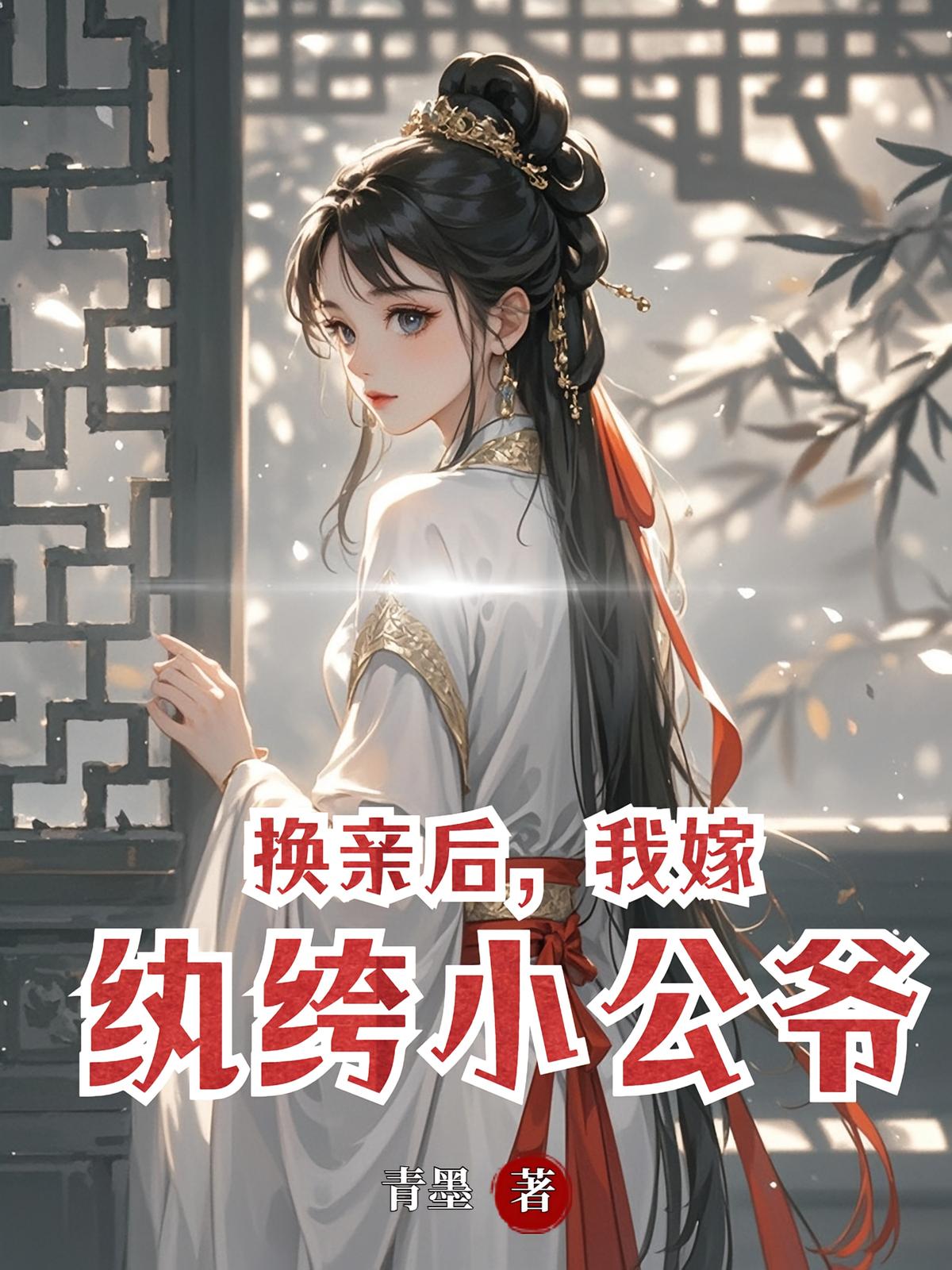 换亲后，我嫁纨绔小公爷