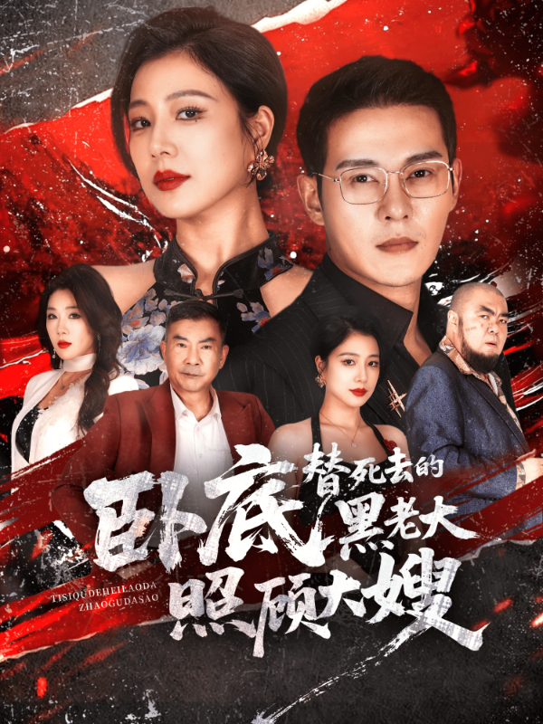卧底，替死去的黑老大照顾大嫂