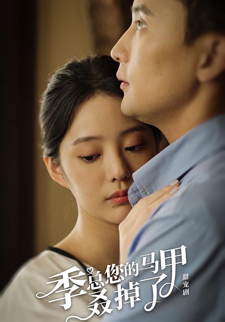 季总您的马甲叒掉了