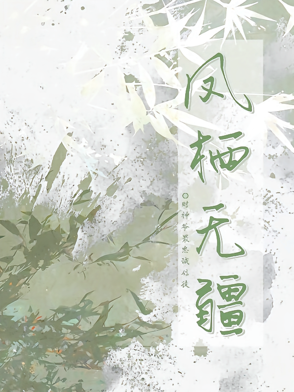 凤栖无疆