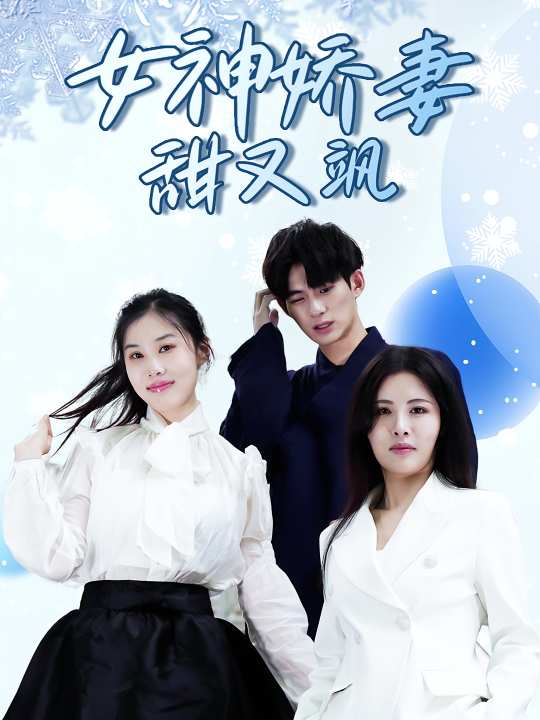 女神娇妻甜又飒