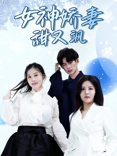 女神娇妻甜又飒