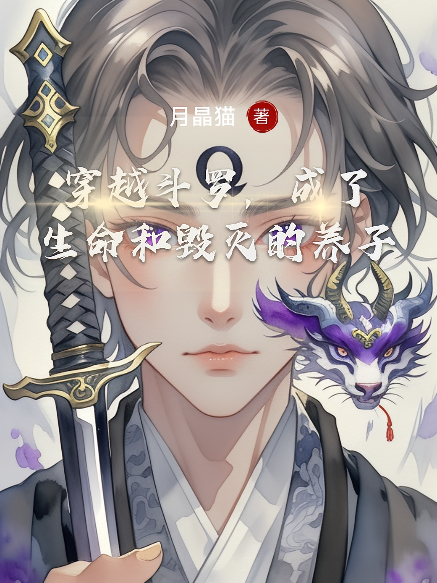 穿越斗罗，成了生命和毁灭的养子