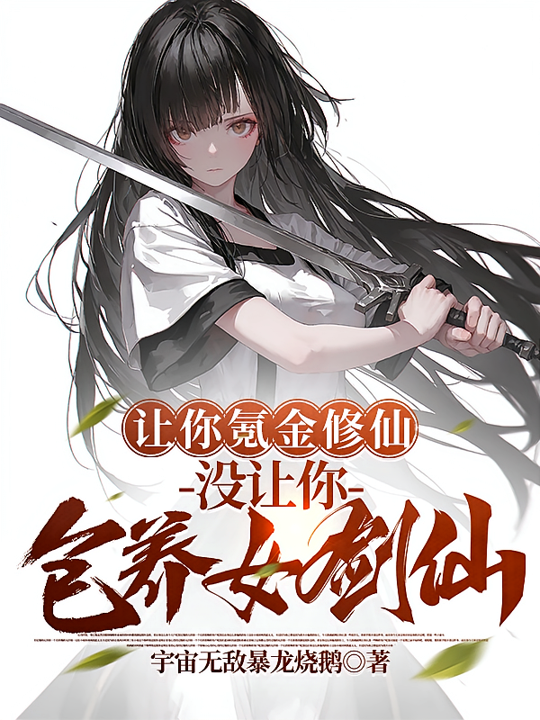 让你氪金修仙，没让你包养女剑仙