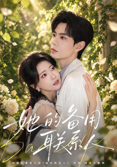 短剧《她的备用联系人》海报