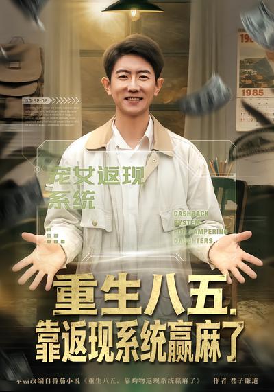 重生八五，靠返现系统赢麻了 - 在线观看
