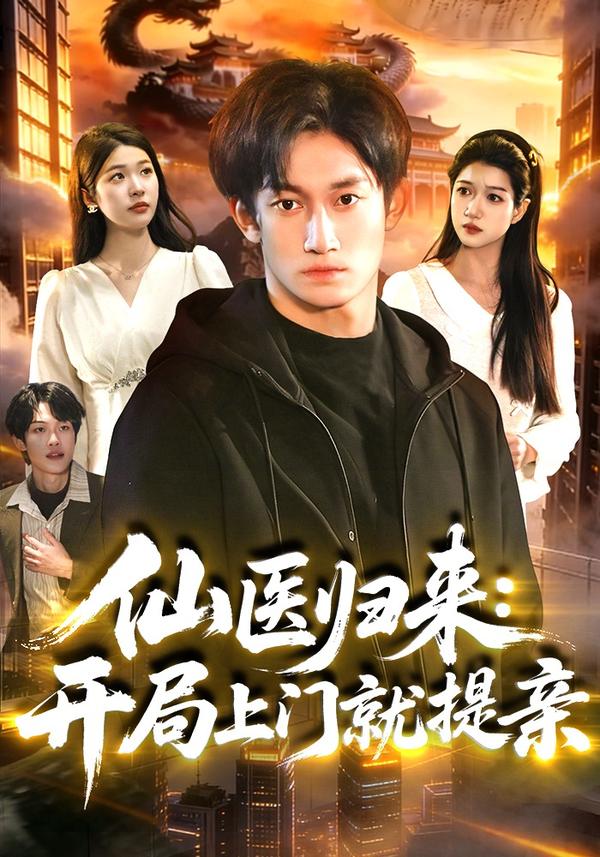 短剧仙医归来：开局上门就提亲海报