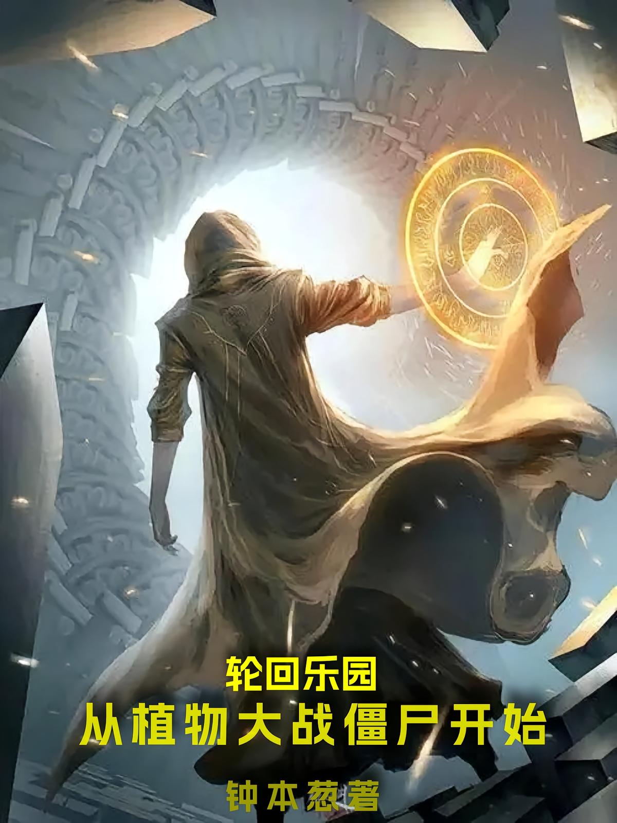 轮回乐园：从植物大战僵尸开始