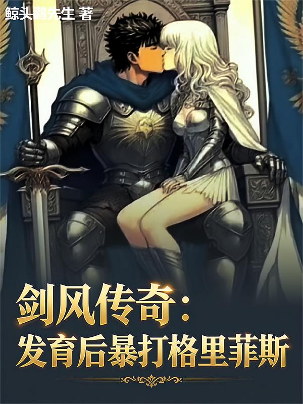 剑风传奇：发育后暴打格里菲斯