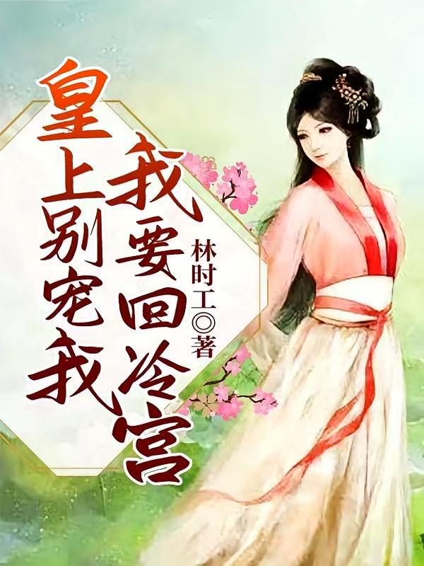 皇上别宠我，我要回冷宫