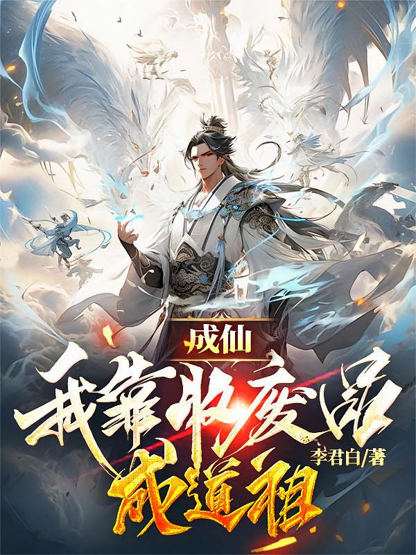 成仙，我靠收废品成道祖