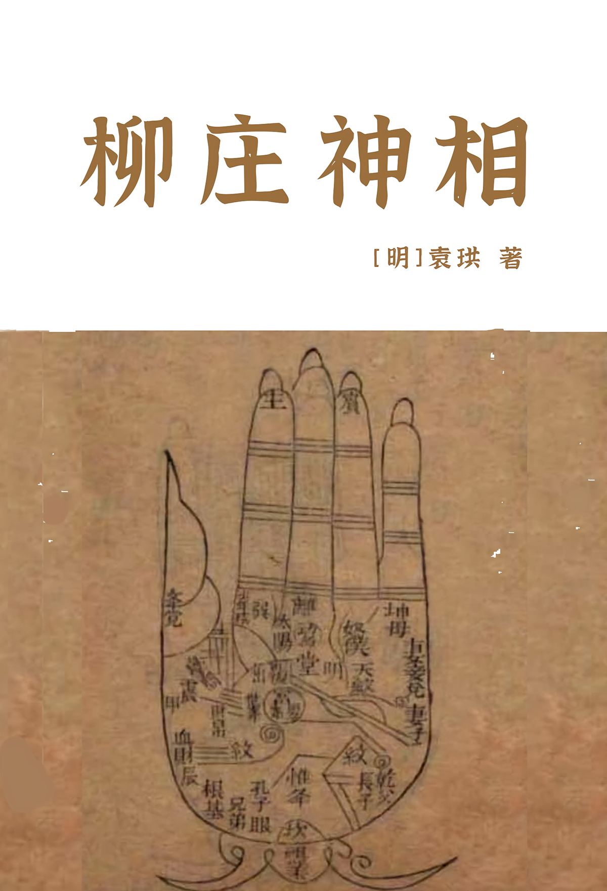 柳庄神相
