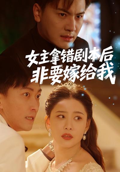 女主拿错剧本后，非要嫁给我