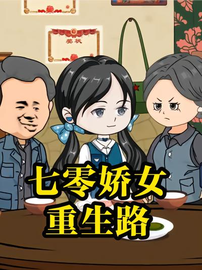 七零娇女重生路封面图