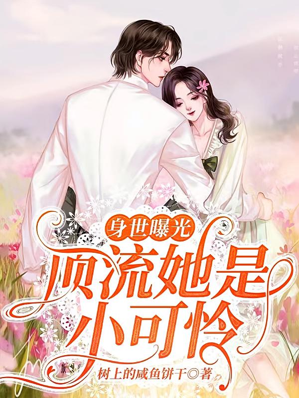 身世曝光！顶流她是小可怜