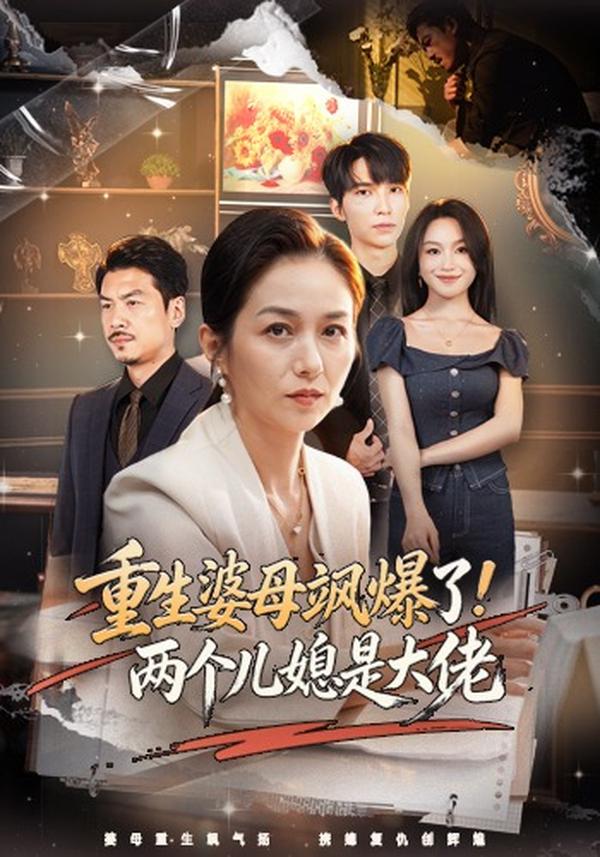 短剧《重生婆母飒爆了！两个儿媳是大佬》海报