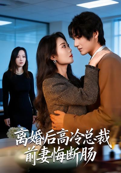 离婚后高冷总裁前妻悔断肠 - 在线观看