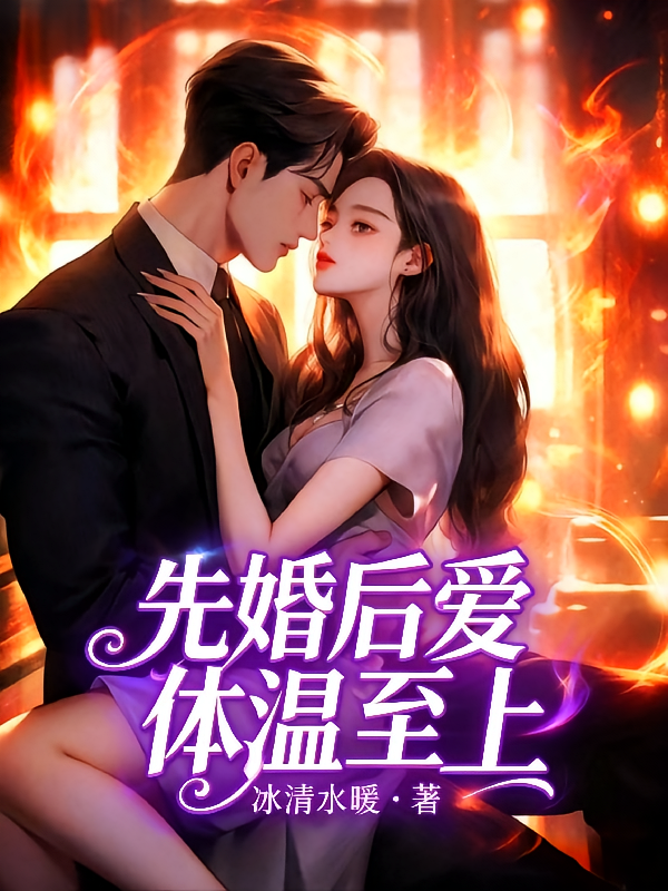 先婚后爱，体温至上