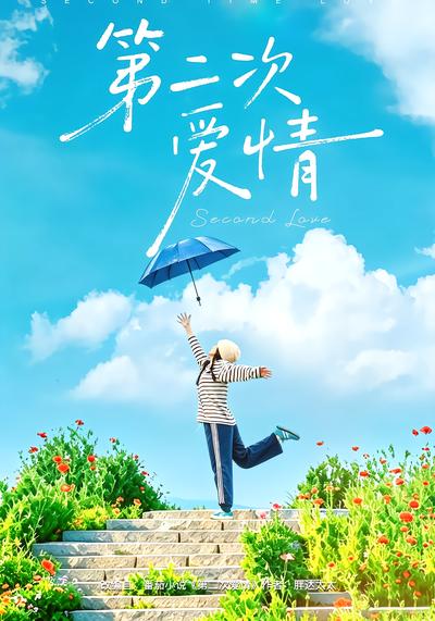第二次爱情 - 在线观看