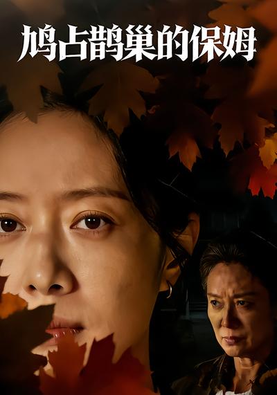 鸠占鹊巢的保姆 - 在线观看