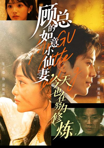 顾总的如意小仙妻，今天也在努力修炼