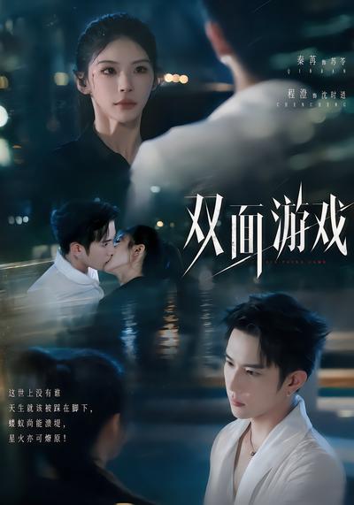 双面游戏 - 在线观看