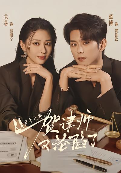 分手六年，贺律师又沦陷了 - 在线观看