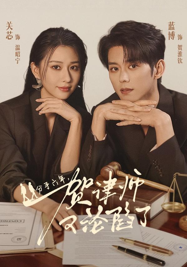 短剧分手六年，贺律师又沦陷了海报