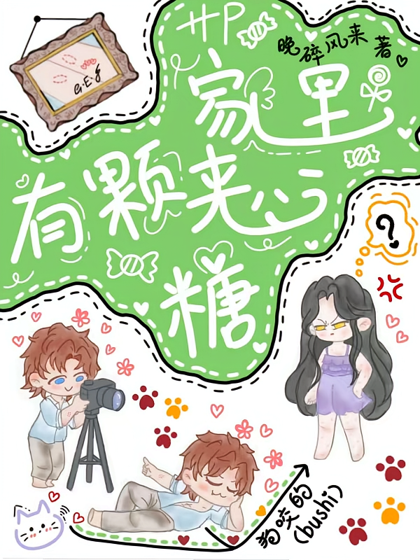 HP：家里有颗夹心糖