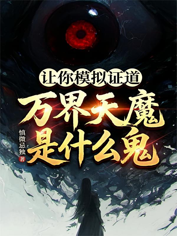 让你模拟证道，万界天魔是什么鬼