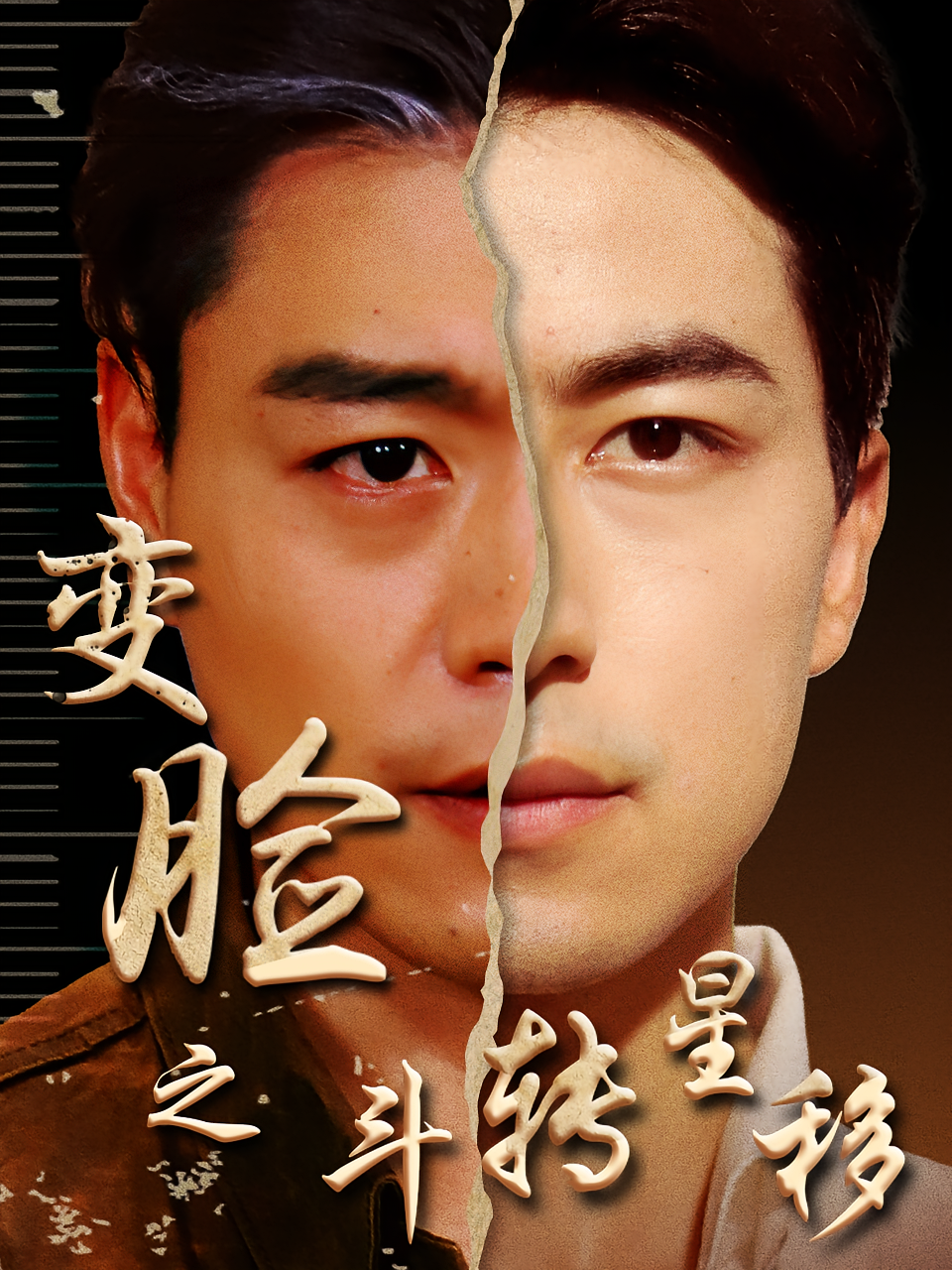 变脸之斗转星移