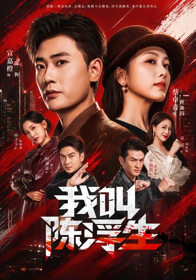 我叫陈浮生封面
