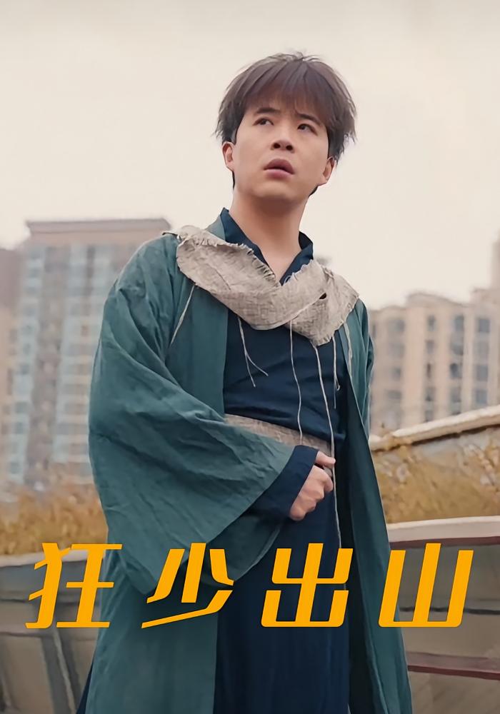 狂少出山