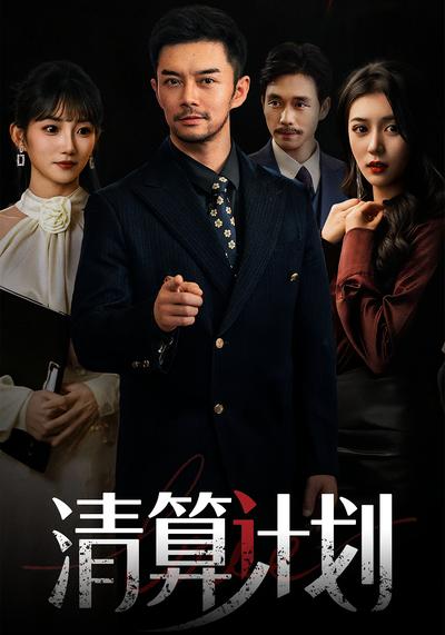 清算计划