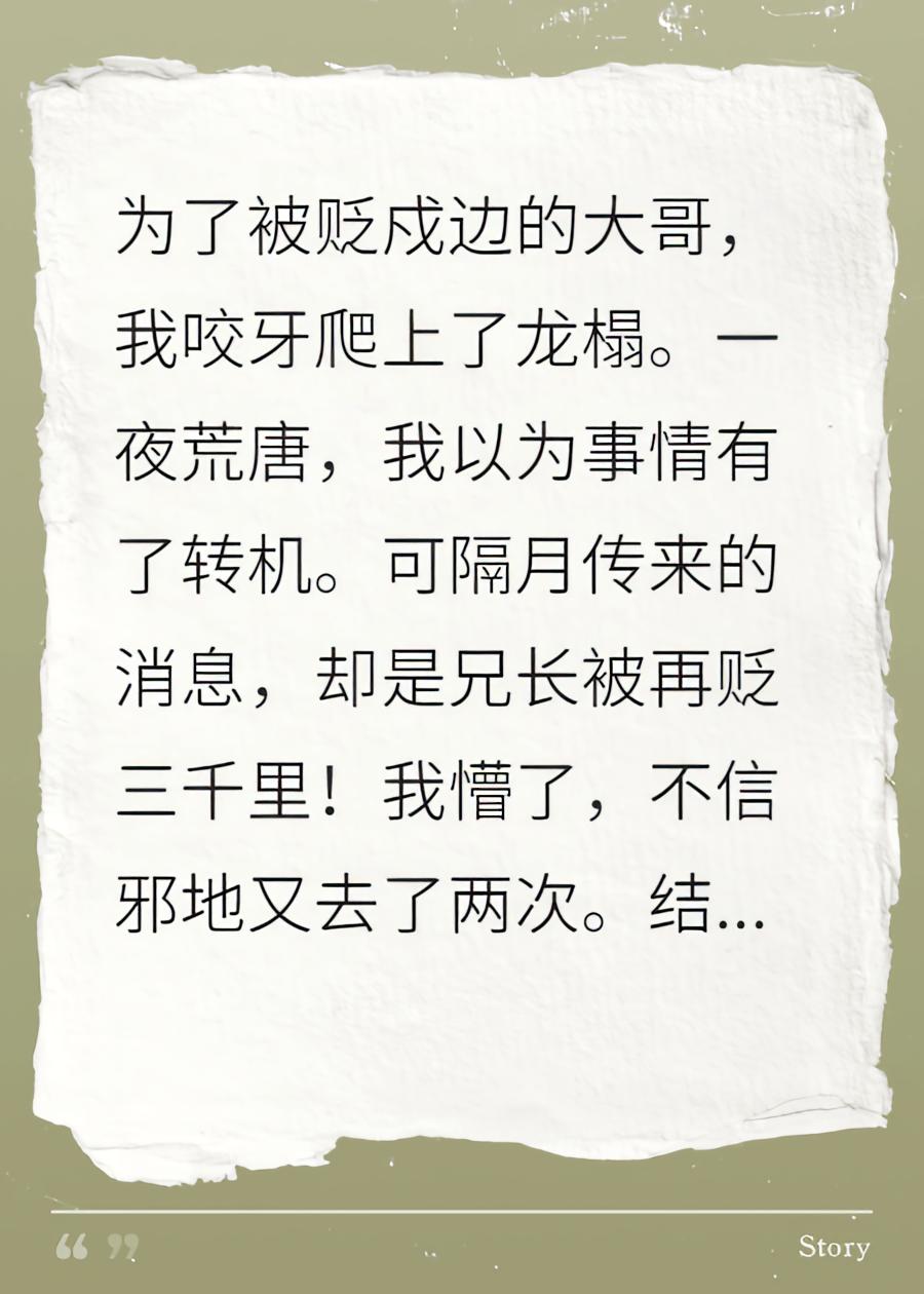 皇帝睡我一次，我哥就被贬一次，罢了，姐不伺候了