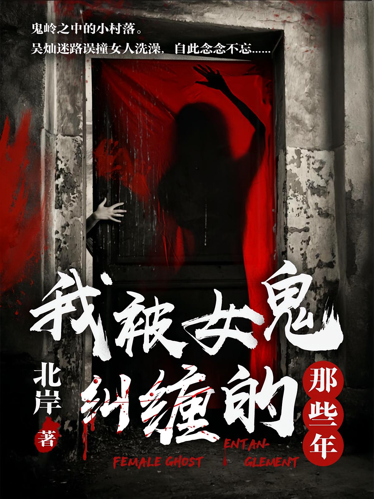 我被女鬼纠缠的那些年