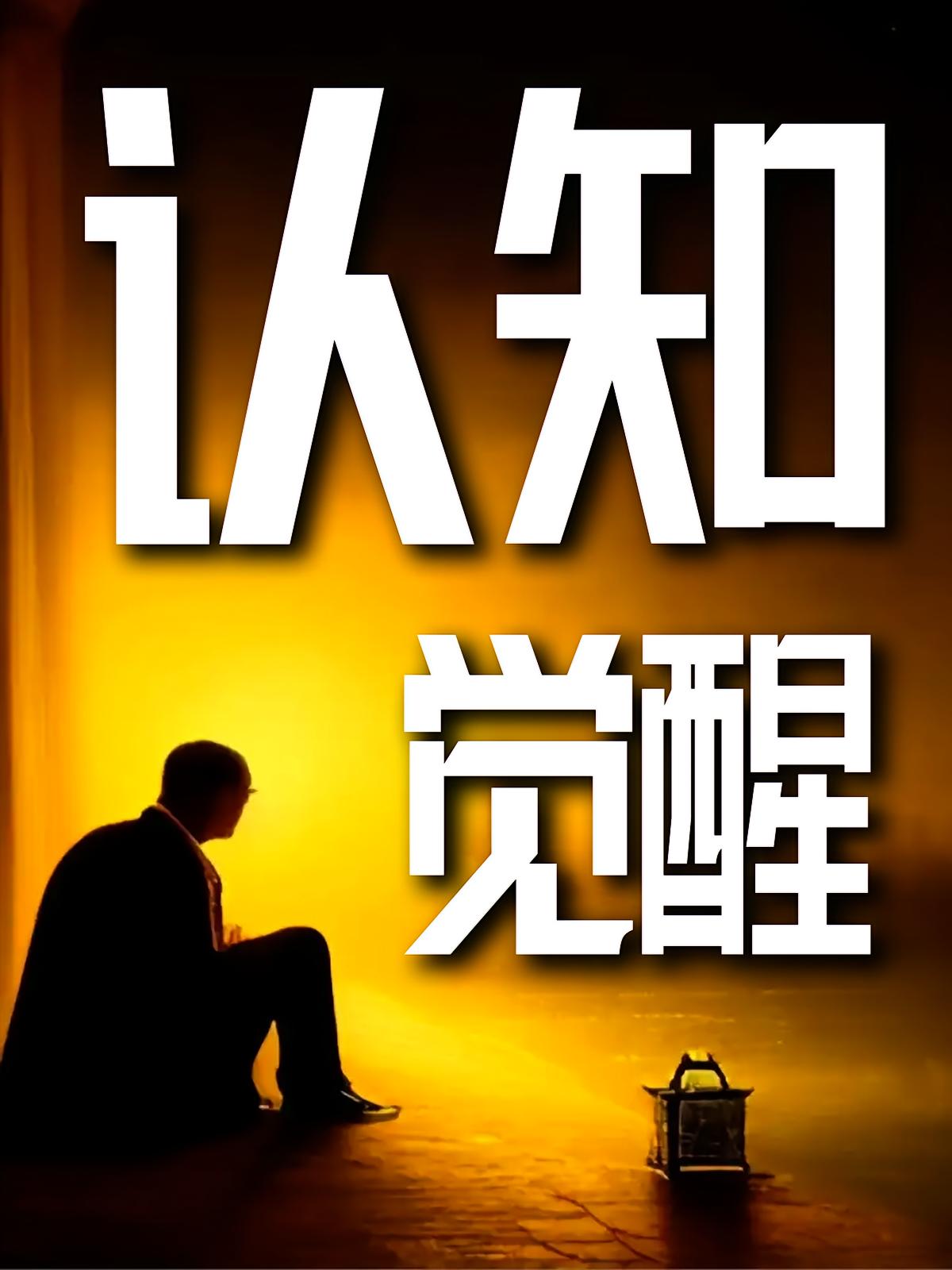 认知觉醒：打破思维枷锁，重塑人生方向