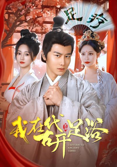 我在古代开足浴 - 在线观看