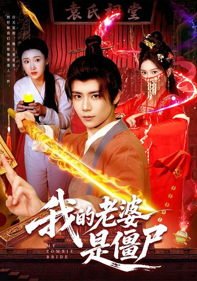 我的老婆是僵尸