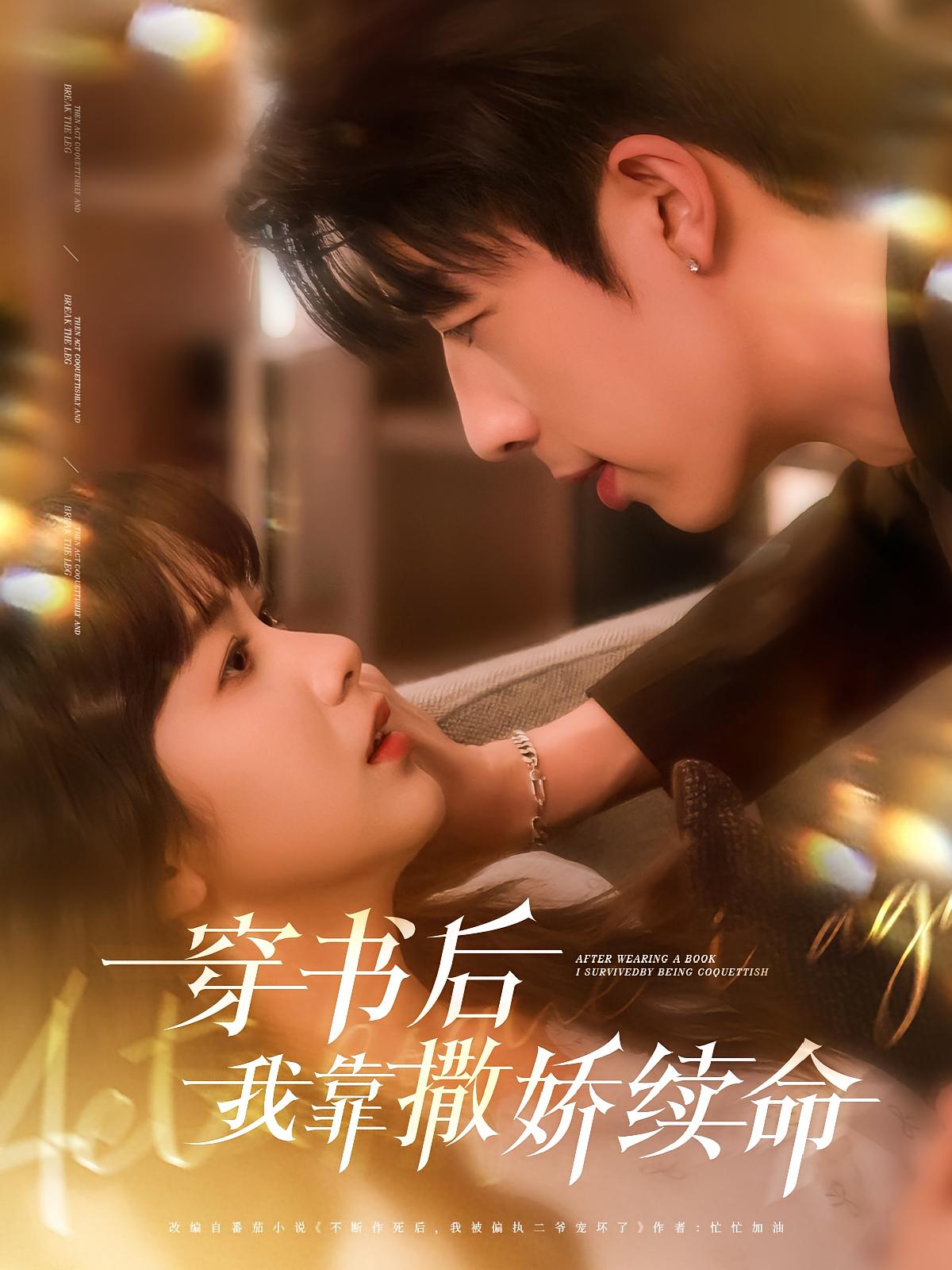 穿书后我靠撒娇续命