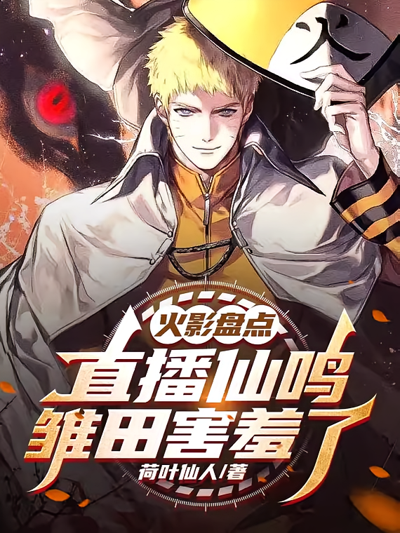 火影盘点：直播仙鸣，雏田害羞了