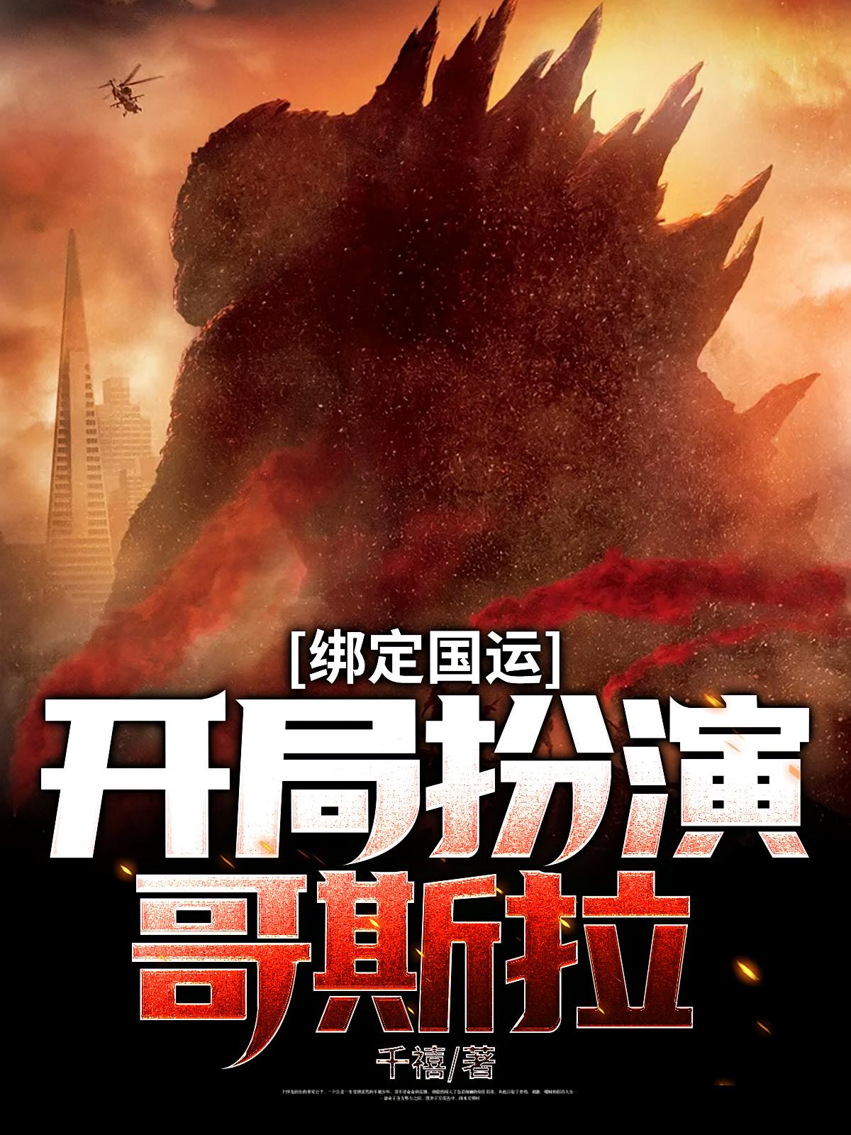 绑定国运：开局扮演哥斯拉