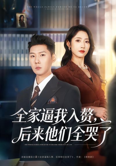 全家逼我入赘，后来他们全哭了 - 在线观看