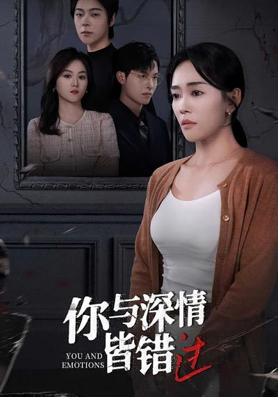 你与深情皆错过