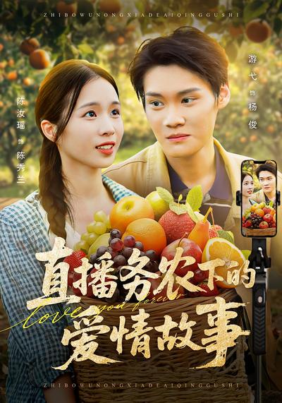 直播务农下的爱情故事