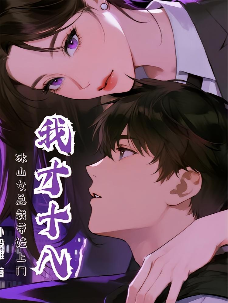 我才十八，冰山女总裁带娃上门